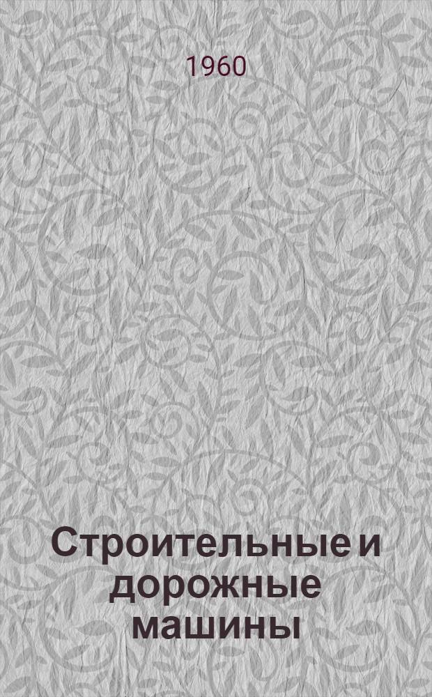 Строительные и дорожные машины : Науч.-техн. сборник
