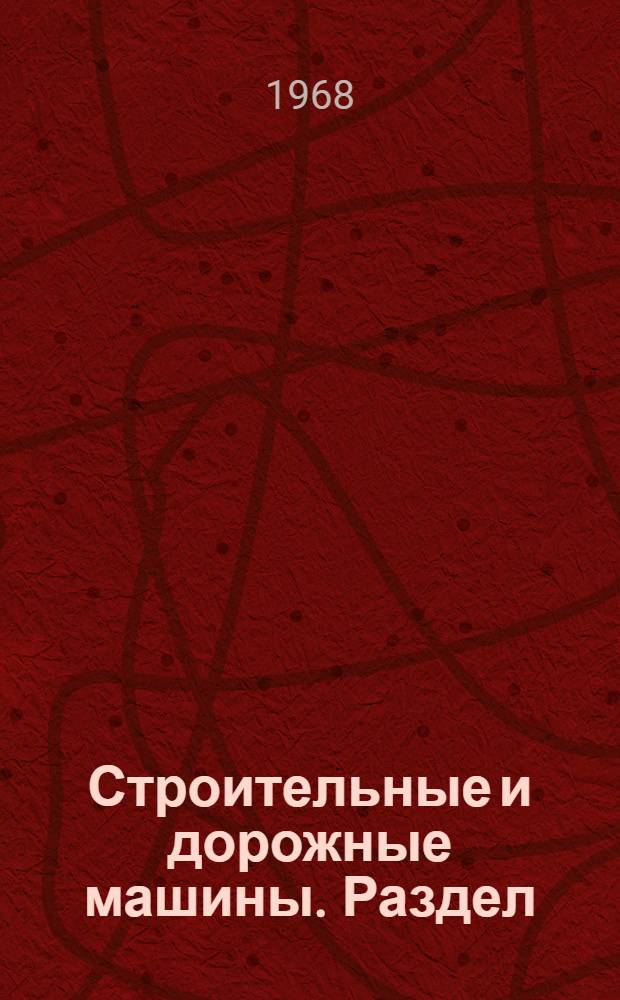 Строительные и дорожные машины. Раздел: Дорожные машины : Науч.-техн. реферативный сборник