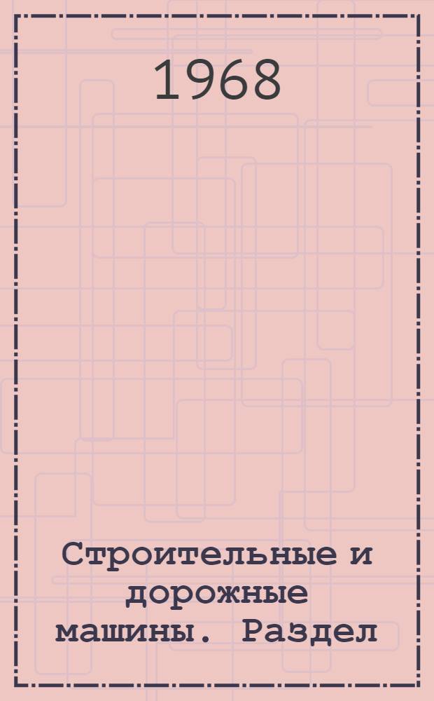 Строительные и дорожные машины. Раздел: Мелиоративные, лесные и торфяные машины : Информ. науч.-техн. сборник