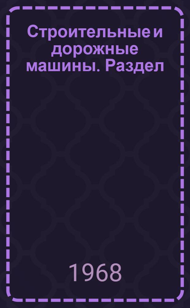 Строительные и дорожные машины. Раздел: Строительные машины и лифты : Науч.-техн. реферативный сборник