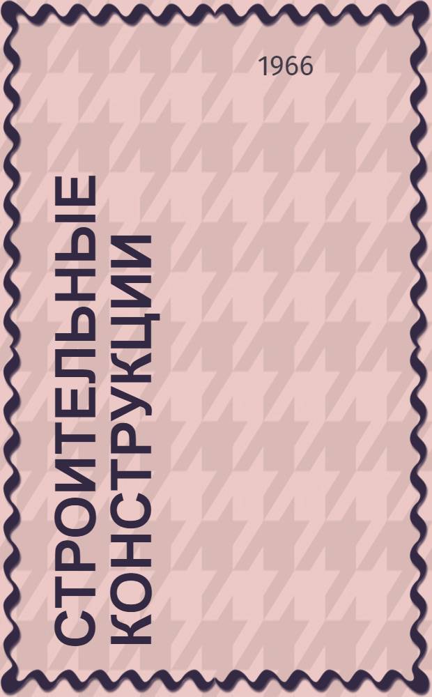 Строительные конструкции : Учебник : В 3 ч.