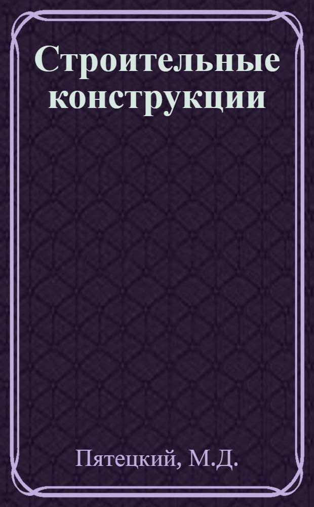 Строительные конструкции : [Учебник] [В 3 ч.]. Ч. 1 : Железобетонные и каменные конструкции