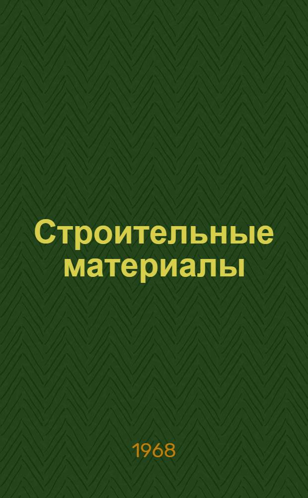 Строительные материалы : Реферативная информация : Вып. 1-