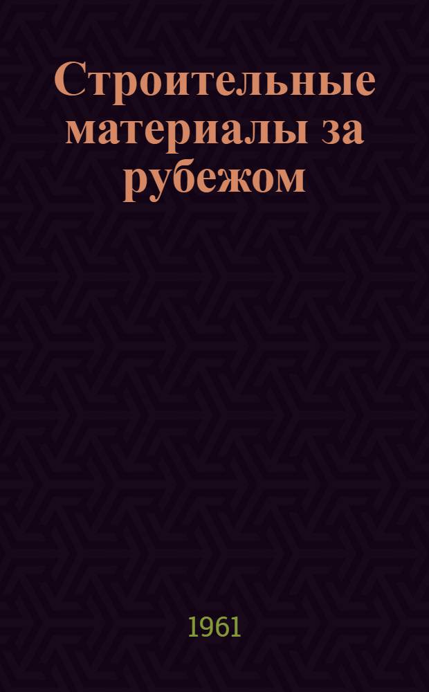 Строительные материалы за рубежом