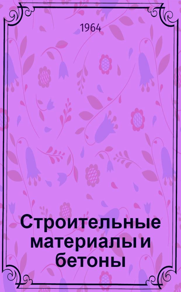 Строительные материалы и бетоны : Вып. 1-