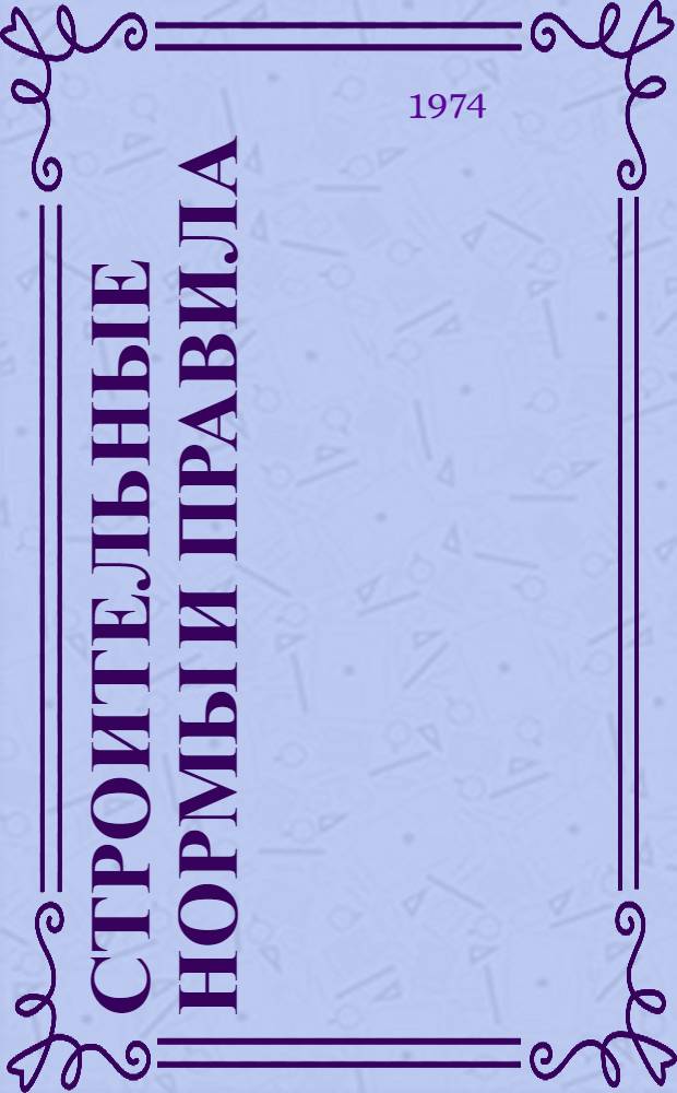 Строительные нормы и правила : Проект