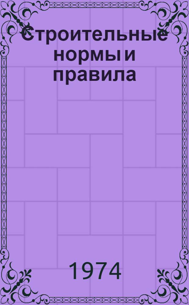 Строительные нормы и правила : Проект. Ч. 2 : Нормы проектирования