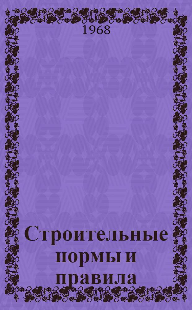 Строительные нормы и правила
