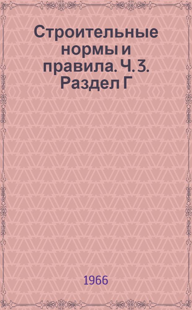 Строительные нормы и правила. Ч. 3. Раздел Г : Технологическое оборудование. Общие правила производства и приемки монтажных работ