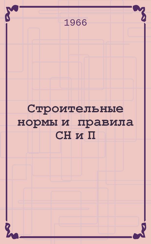 Строительные нормы и правила СН и П : Проект : Ч. 2-
