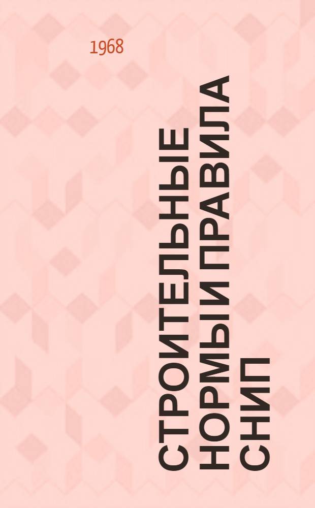 Строительные нормы и правила СНиП : Проект Ч. 2-. Ч. 2. Раздел М. Гл. 1 : Планировка и застройка населенных мест
