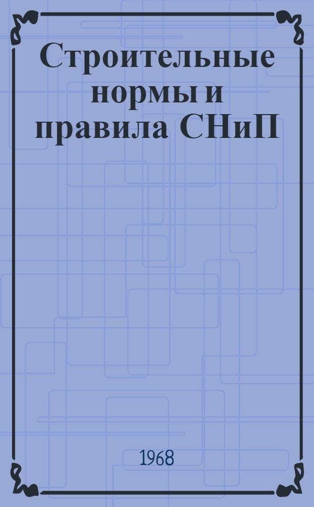Строительные нормы и правила СНиП : Проект Ч. 2-. Ч. 2. Раздел М. Гл. 1. Прил. : Дополнения..., учитывающие специфику северной строительно-климатической зоны