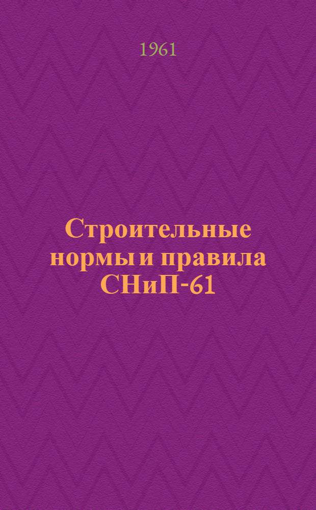 Строительные нормы и правила СНиП-61 : Проект : Ч. 1-