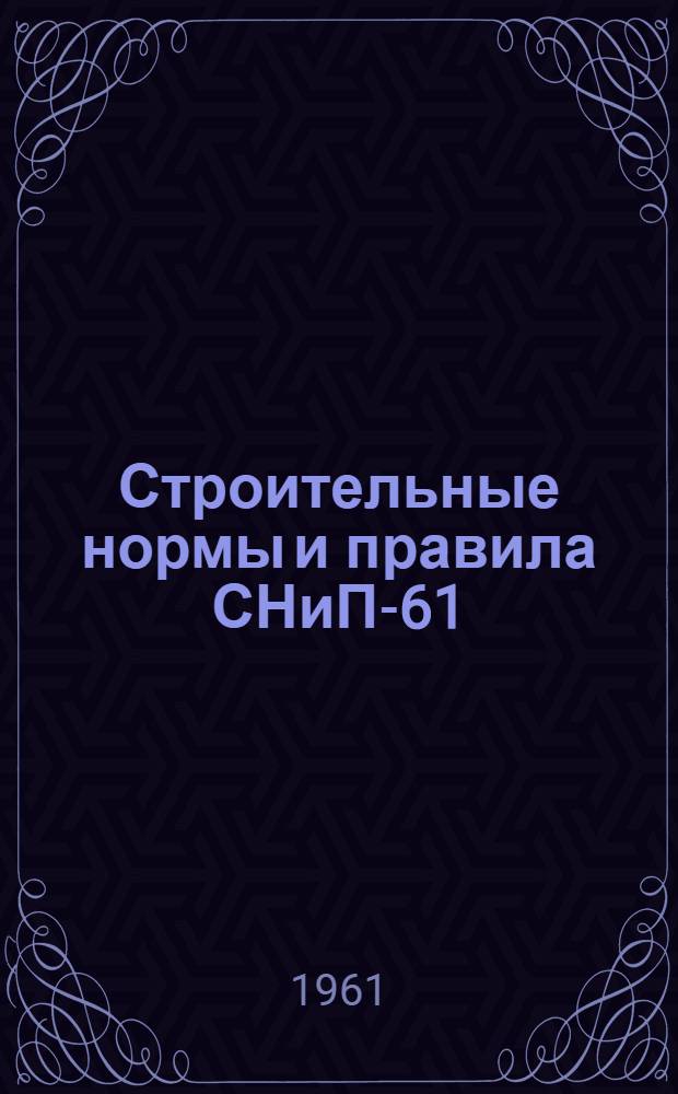 Строительные нормы и правила СНиП-61 : [Проект] [Ч. 1]-. [Ч. 1]. Группа И : Подземные сооружения