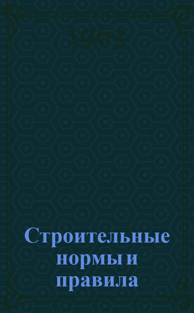 Строительные нормы и правила : СН и П : Проект : Ч. 3-