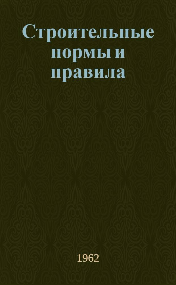 Строительные нормы и правила : СН и П : Проект : Ч. 4