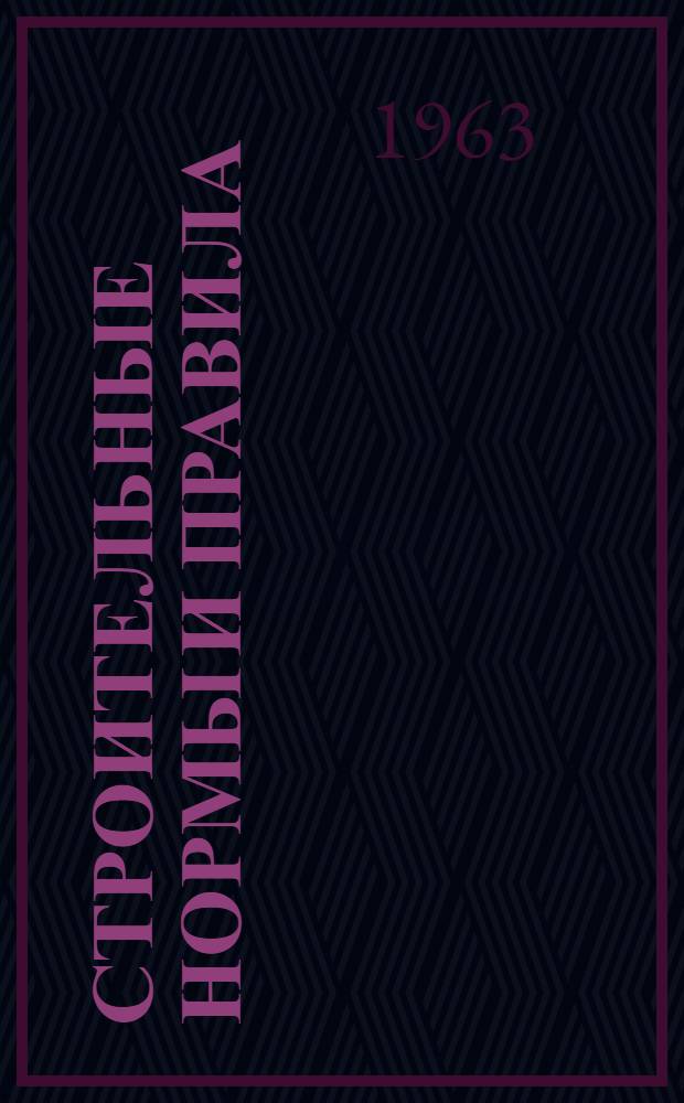 Строительные нормы и правила : СН и П Проект Ч. 3-. Ч. 4. Гл. 27. 1 : Отделочные покрытия и работы