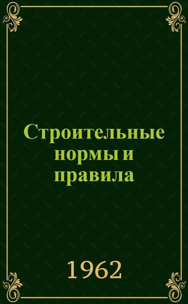 [Строительные нормы и правила] : СН и П : Проект : Глава П-32-1