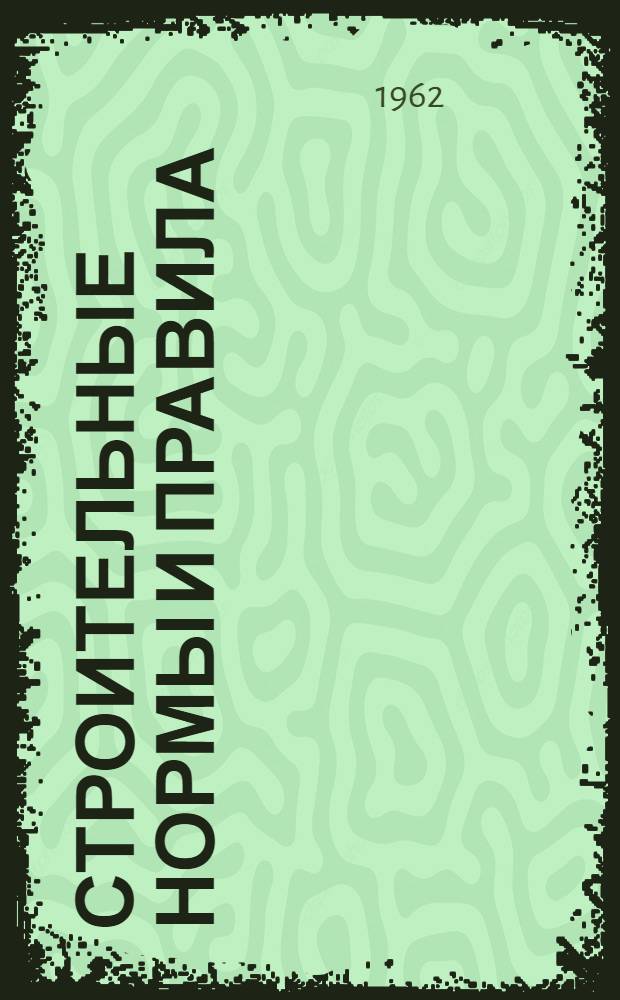 [Строительные нормы и правила] : СН и П Проект Глава П-32-1. Глава П-32-1. Приложения...