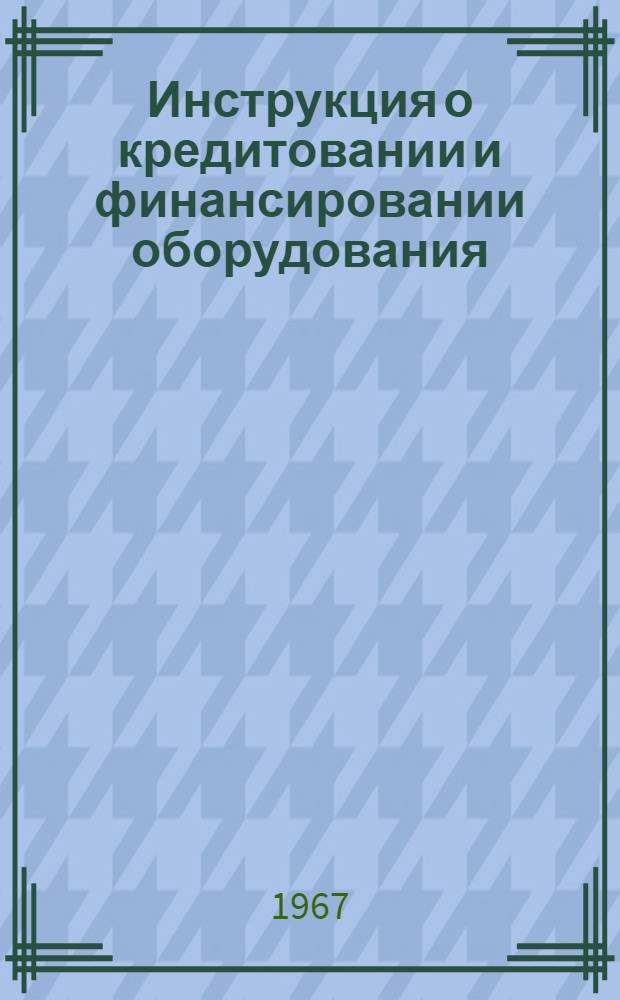 Инструкция о кредитовании и финансировании оборудования