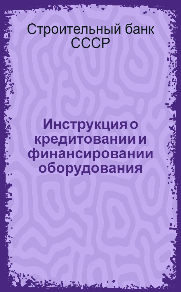 Инструкция о кредитовании и финансировании оборудования