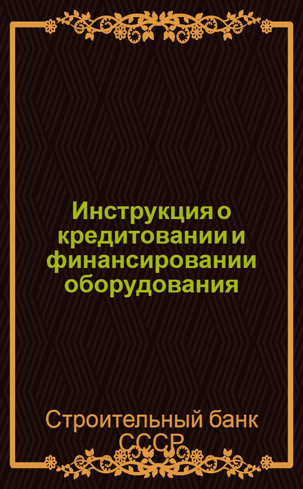 Инструкция о кредитовании и финансировании оборудования