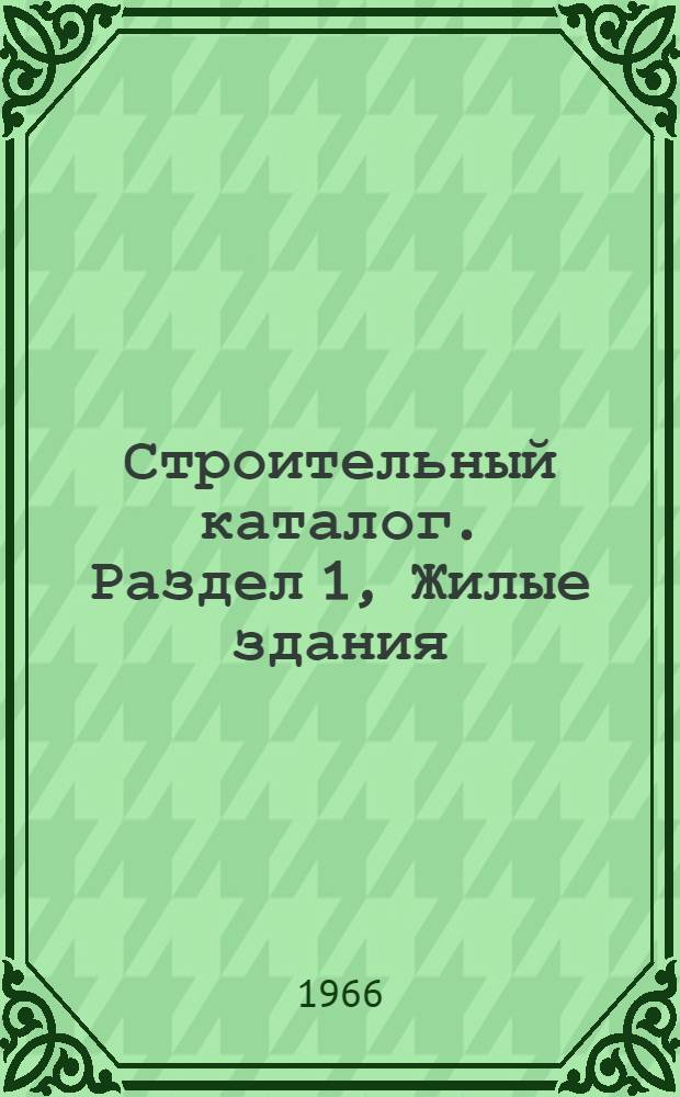 Строительный каталог. Раздел 1, Жилые здания : Ч. 2 : Типовые проекты предприятий, зданий и сооружений