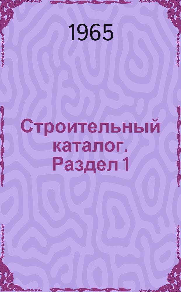 Строительный каталог. Раздел 1/3 (Г), Гражданское строительство : Ч. 2 : Типовые проекты предприятий, зданий и сооружений