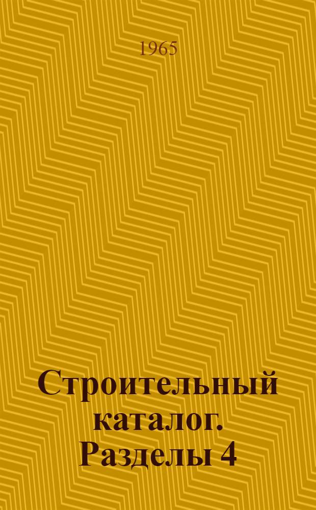 Строительный каталог. Разделы 4/7, 9 (П), Промышленность, транспорт, связь, склады и санитарная техника : Ч. 2 : Типовые проекты предприятий, зданий и сооружений