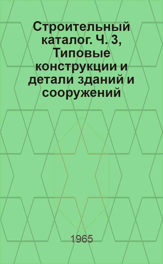 Строительный каталог. Ч. 3, Типовые конструкции и детали зданий и сооружений