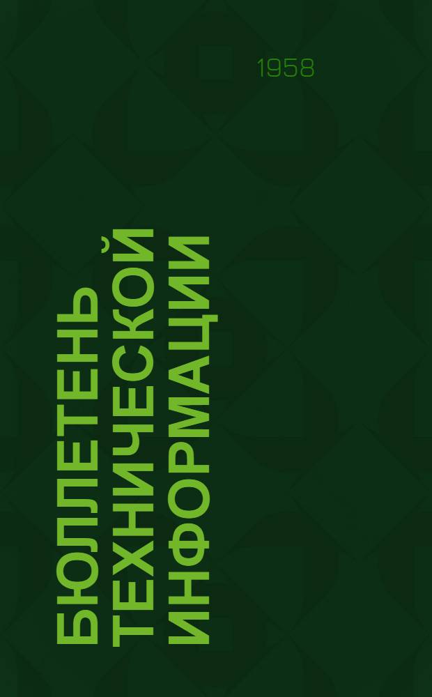 Бюллетень технической информации