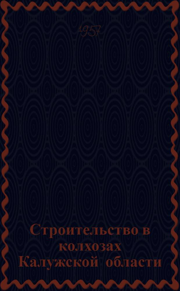 Строительство в колхозах Калужской области : В помощь строителю : Вып. 1-