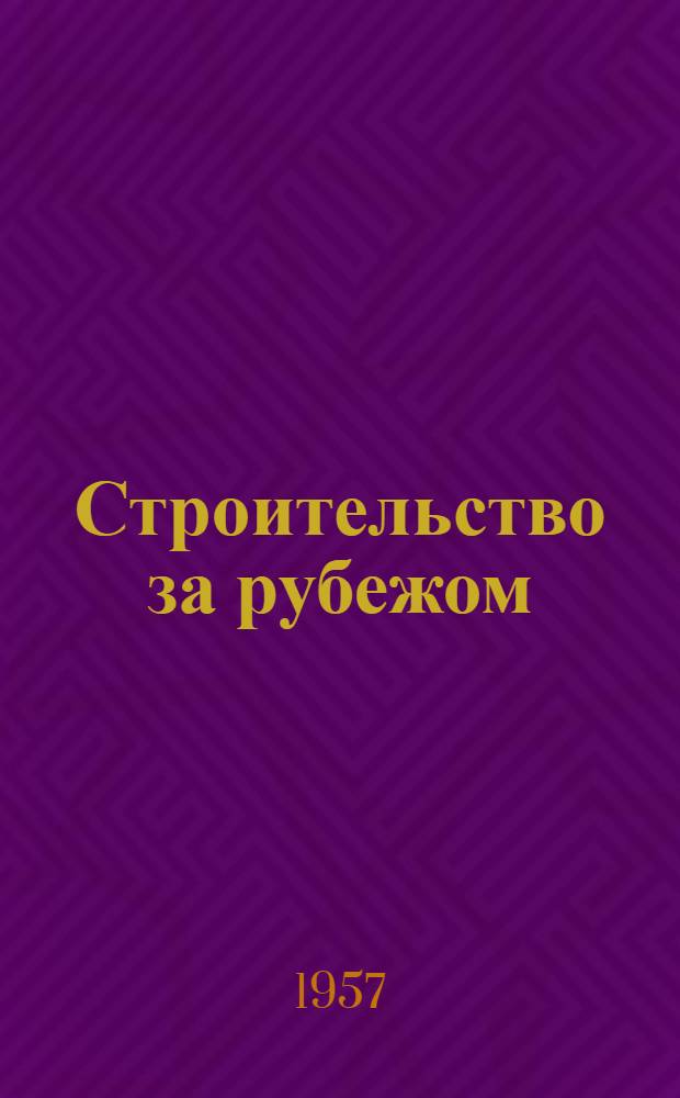 Строительство за рубежом : Науч.-техн. информация : № 1-