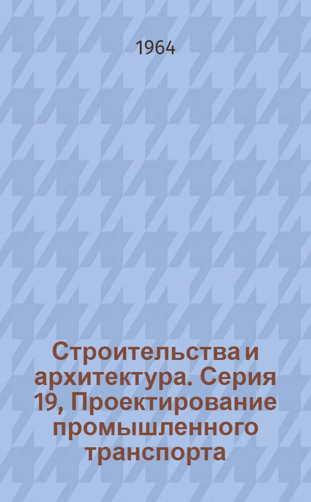 Строительства и архитектура. Серия 19, Проектирование промышленного транспорта : Науч.-техн. реф. сб. : Отеч. опыт