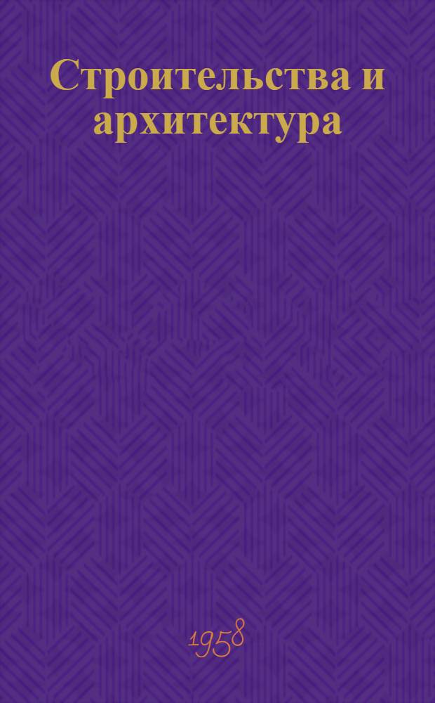 Строительства и архитектура : Библиогр. указатель текущей отечеств. литературы