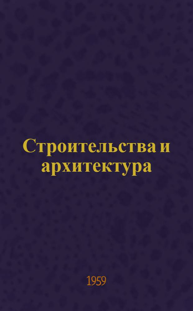 Строительства и архитектура : Реф. журнал