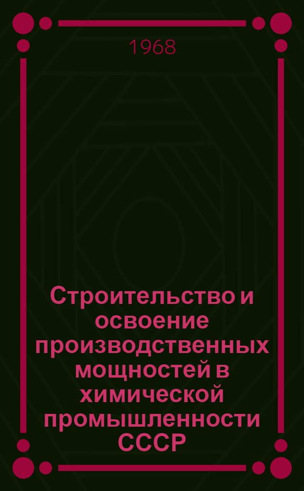 Строительство и освоение производственных мощностей в химической промышленности СССР : Вып. 1