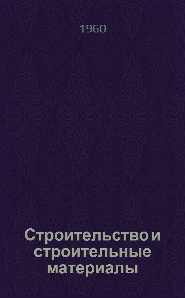 Строительство и строительные материалы : Сборник техн. информации
