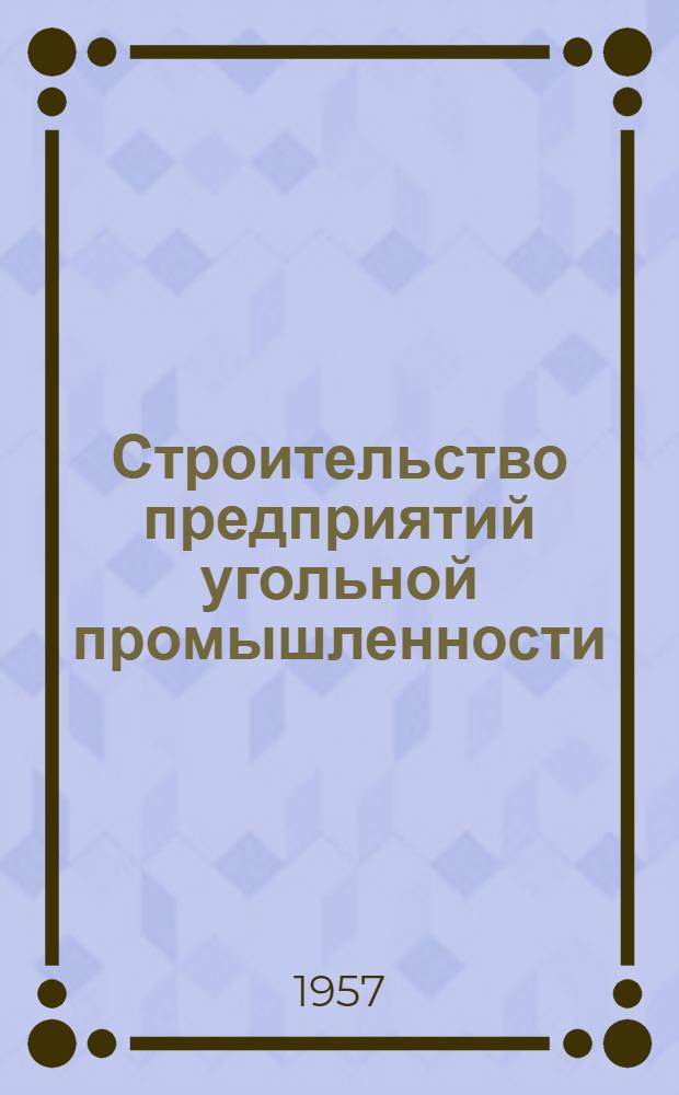 Строительство предприятий угольной промышленности : Науч.-техн. реф. сборник