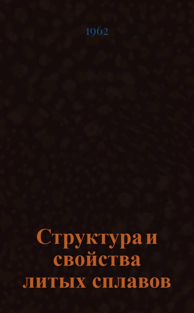 Структура и свойства литых сплавов : № 1-