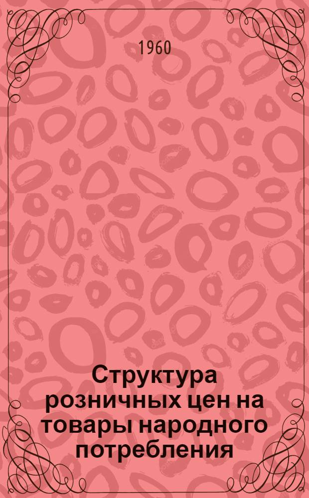 Структура розничных цен на товары народного потребления