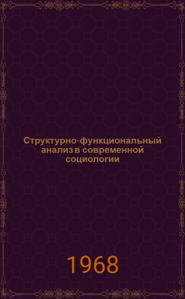 Структурно-функциональный анализ в современной социологии : [Сборник статей] Вып. 1. Вып. 1. [4. 1]