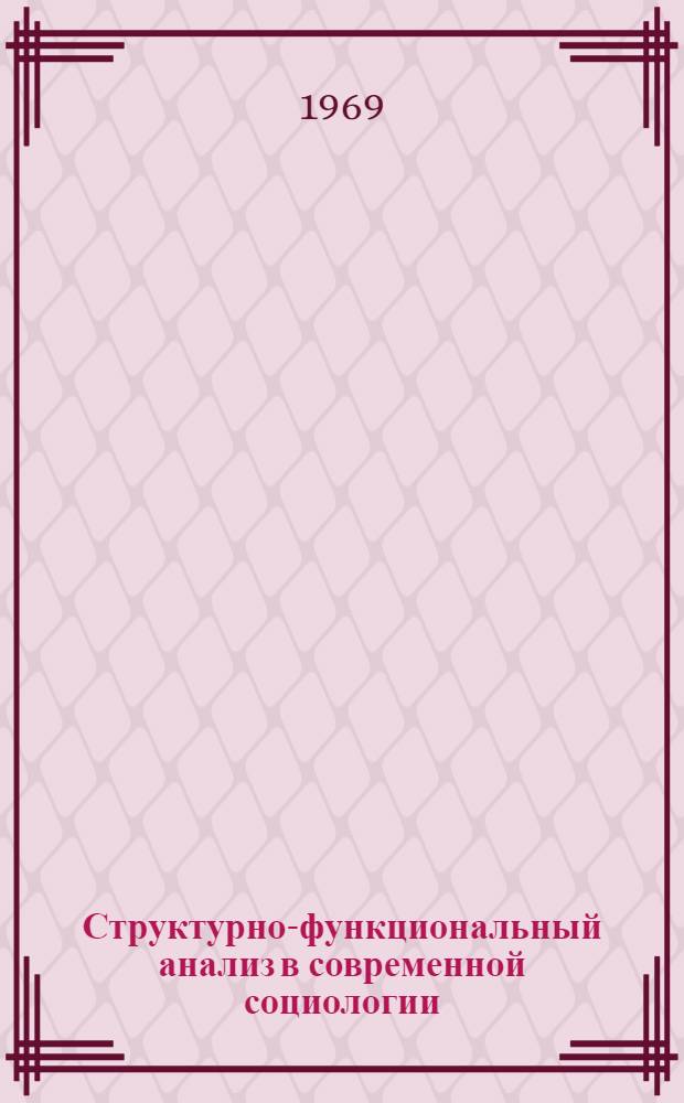 Структурно-функциональный анализ в современной социологии : [Сборник статей] Вып. 1. Вып. 2