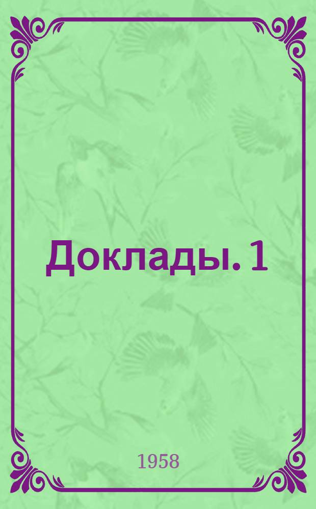 [Доклады]. 1