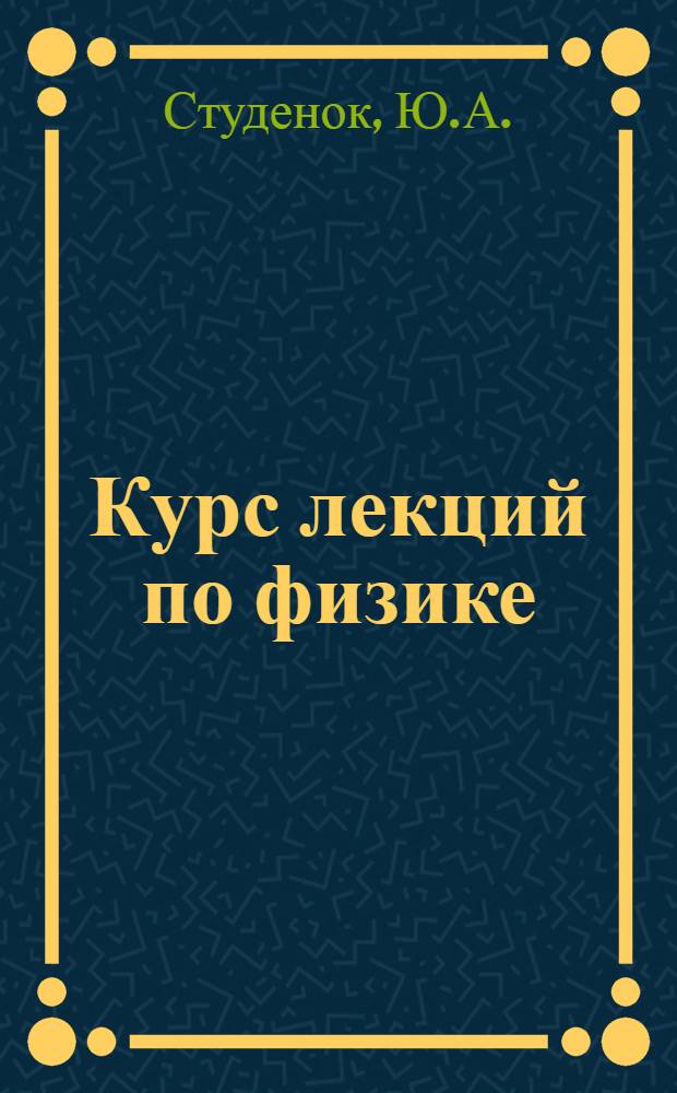 Курс лекций по физике : Для слушателей воен.-полит. фак. : Вып. 1-