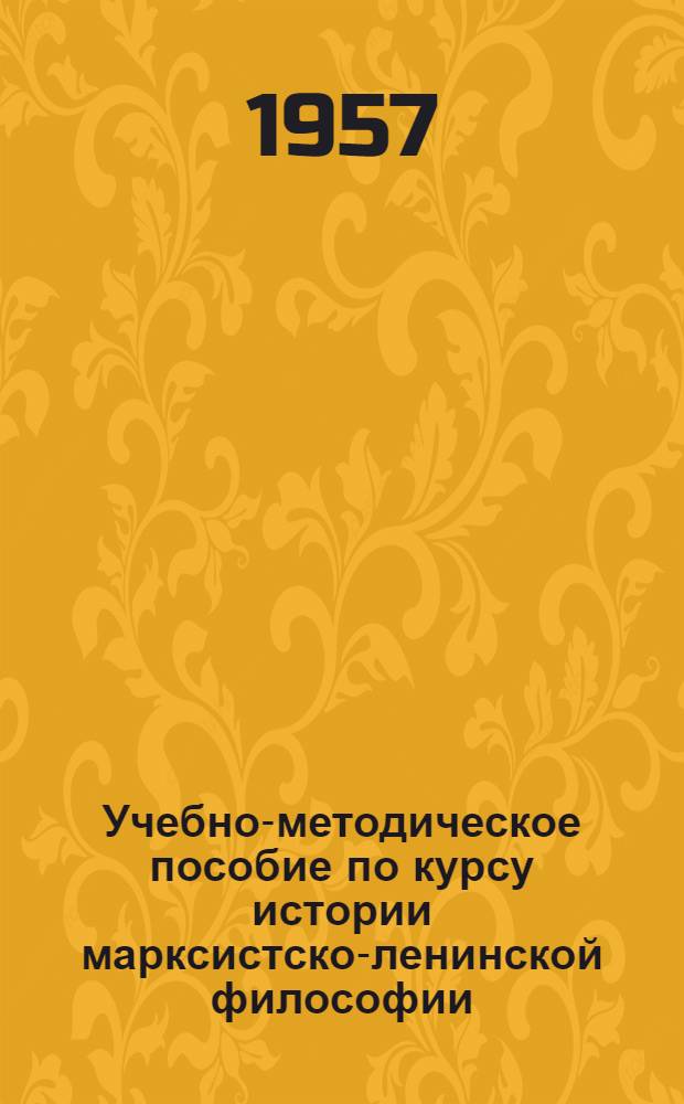 Учебно-методическое пособие по курсу истории марксистско-ленинской философии : Для студентов -заочников философ. фак. гос. ун-тов. Ч. 2