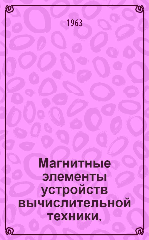 Магнитные элементы устройств вычислительной техники. (1957-1961) : Библиогр. указатель [В 2 ч.] Ч. 1-2. Ч. 2