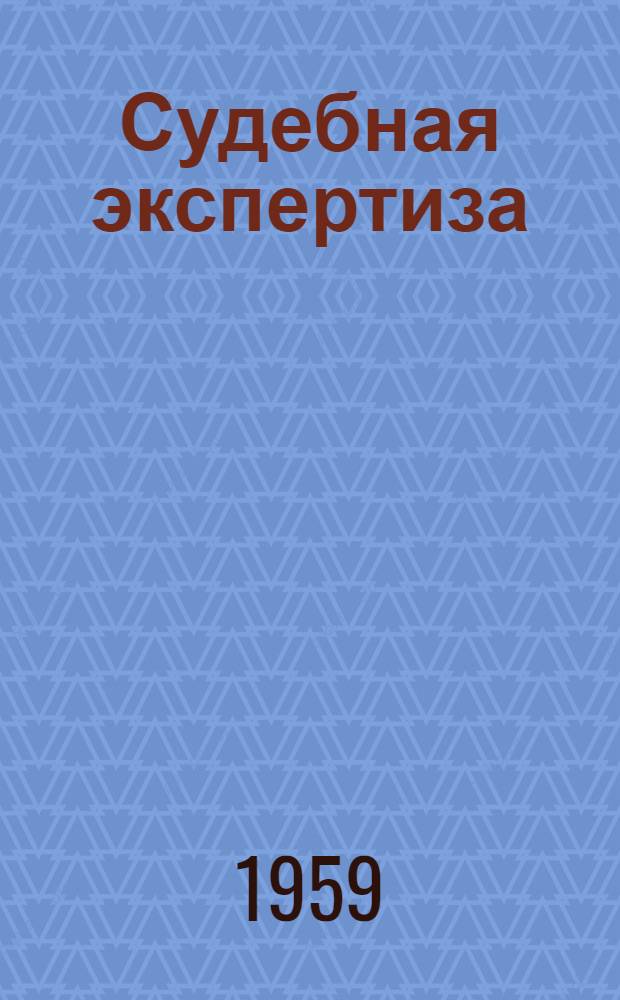Судебная экспертиза : Сб. пробл. науч. работ по судеб. экспертизе