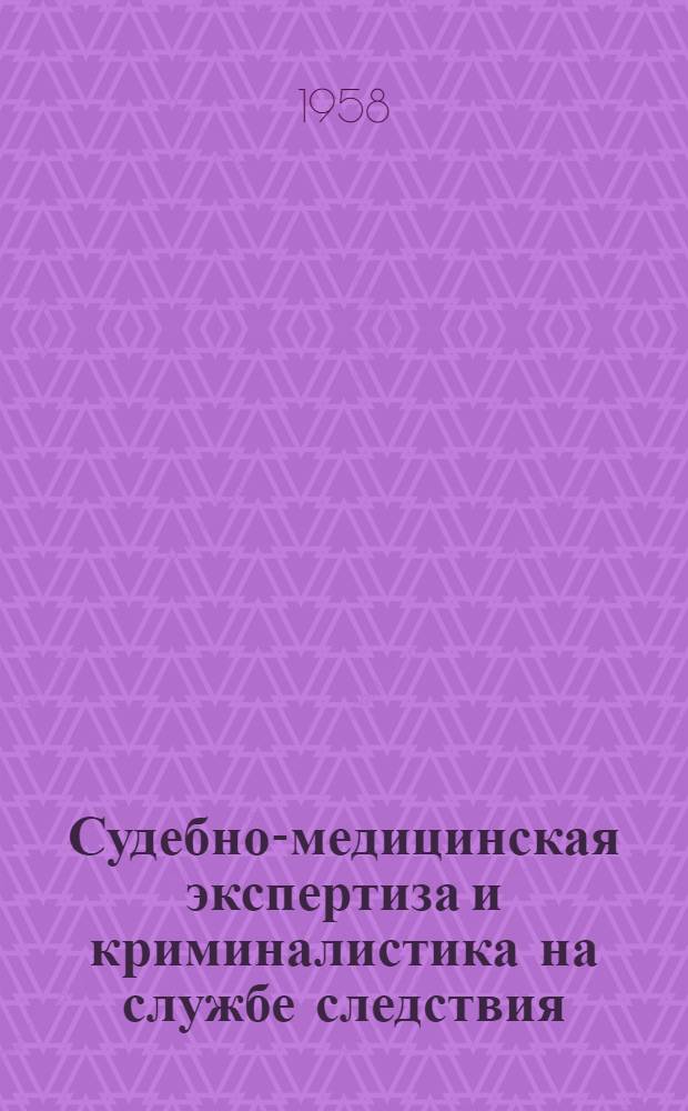 Судебно-медицинская экспертиза и криминалистика на службе следствия : Сборник статей : Вып. 2-