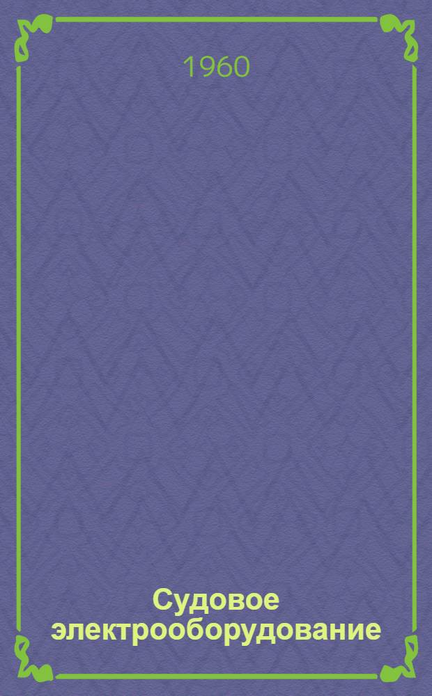 [Судовое электрооборудование : Каталог] Вып. 1-. Вып. 5 : Светильник штурманский (большой) по чертежу 350